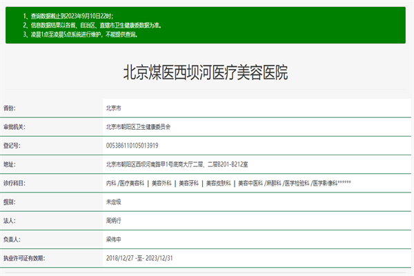 北京煤医西坝河医疗美容医院许可证