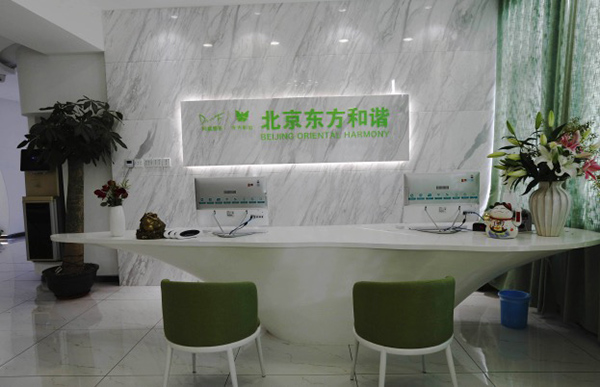 北京东方和谐医疗美容诊所环境