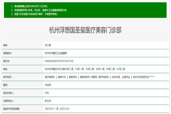杭州浮想国圣玺医疗美容门诊部许可证