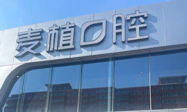 北京麦植口腔诊所